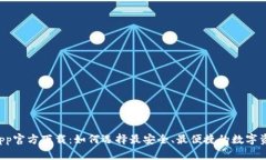 虚拟币钱包App官方下载：