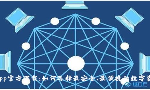 虚拟币钱包App官方下载：如何选择最安全、最便捷的数字资产管理工具？
