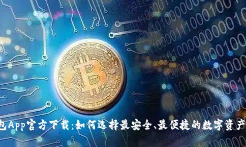 虚拟币钱包App官方下载：如何选择最安全、最便捷的数字资产管理工具？