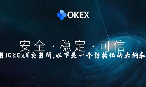 关于如何通过TP钱包购买宝贝狗（Baby Doge币）并提到欧易（OKEx）交易所，以下是一个结构化的大纲和内容。请注意，这里以易于理解的方式引导用户，并确保内容。

如何用TP钱包购买宝贝狗币？在欧易交易所提现的完整指南