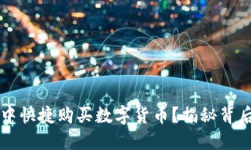 如何在TP钱包中快捷购买数字货币？揭秘背后的技巧与方法