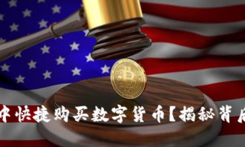 如何在TP钱包中快捷购买数字货币？揭秘背后的技巧与方法