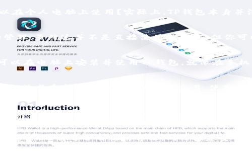 TP钱包是一种广受欢迎的数字资产管理工具，主要用于加密货币的存储、转账和交易。对于许多用户来说，能够在不同设备上使用TP钱包是一个非常重要的功能。那么，问题来了：TP钱包能在电脑上使用吗？

1. TP钱包的定义与功能
TP钱包（Trust Wallet）是一款去中心化的钱包，支持多种主流的加密货币及其代币，用户不仅可以安全地存储资产，还可以直接在应用内进行交易。它的安全性和便捷性使其成为了许多加密货币投资者的首选。

2. TP钱包的设备兼容性
TP钱包主要是移动端应用程序，支持iOS和Android系统。很多用户可能会疑惑，这款钱包是否可以在个人电脑上使用？实际上，TP钱包本身并没有官方的桌面版应用。不过，有几种方法能够使得用户在电脑上访问他们的TP钱包。

3. 使用浏览器扩展程序
有些用户选择使用浏览器扩展程序，比如MetaMask，来连接到去中心化的交易所或进行代币的管理。虽然这并不是直接使用TP钱包，但你可以通过导入私钥或者助记词来访问你的资产。

4. 通过模拟器运行TP钱包
另一种方法是使用安卓模拟器（例如BlueStacks）在电脑上运行移动应用。通过这种方式，用户可以在电脑上安装并使用TP钱包，就像在手机上一样。不过需要注意的是，这种方式涉及到安全隐患，因为模拟器环境可能不如真实设备安全。

5. 访问官方网页或相关服务
尽管TP钱包没有官网桌面应用，用户也可以通过浏览器访问与TP钱包相关的官网，获取最新的信息或者在去中心化交易所进行交易。使用这些服务时，务必确认网站的安全性，以防泄露个人信息。

6. 安全性提示
无论是在手机上还是电脑上使用TP钱包，保持个人资产的安全性都是首要任务。为此，用户应定期更改密码、启用双因素认证，并确保保存好助记词和私钥，避免在不安全的环境中输入这些信息。

结论
总的来说，TP钱包主要针对移动端用户，但通过一些替代方法，用户仍然可以在电脑上管理他们的资产。选择适合自己的方法，同时注意安全性，就可以安心地享受加密世界的便利。