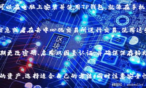 TP钱包是一种广受欢迎的数字资产管理工具，主要用于加密货币的存储、转账和交易。对于许多用户来说，能够在不同设备上使用TP钱包是一个非常重要的功能。那么，问题来了：TP钱包能在电脑上使用吗？

1. TP钱包的定义与功能
TP钱包（Trust Wallet）是一款去中心化的钱包，支持多种主流的加密货币及其代币，用户不仅可以安全地存储资产，还可以直接在应用内进行交易。它的安全性和便捷性使其成为了许多加密货币投资者的首选。

2. TP钱包的设备兼容性
TP钱包主要是移动端应用程序，支持iOS和Android系统。很多用户可能会疑惑，这款钱包是否可以在个人电脑上使用？实际上，TP钱包本身并没有官方的桌面版应用。不过，有几种方法能够使得用户在电脑上访问他们的TP钱包。

3. 使用浏览器扩展程序
有些用户选择使用浏览器扩展程序，比如MetaMask，来连接到去中心化的交易所或进行代币的管理。虽然这并不是直接使用TP钱包，但你可以通过导入私钥或者助记词来访问你的资产。

4. 通过模拟器运行TP钱包
另一种方法是使用安卓模拟器（例如BlueStacks）在电脑上运行移动应用。通过这种方式，用户可以在电脑上安装并使用TP钱包，就像在手机上一样。不过需要注意的是，这种方式涉及到安全隐患，因为模拟器环境可能不如真实设备安全。

5. 访问官方网页或相关服务
尽管TP钱包没有官网桌面应用，用户也可以通过浏览器访问与TP钱包相关的官网，获取最新的信息或者在去中心化交易所进行交易。使用这些服务时，务必确认网站的安全性，以防泄露个人信息。

6. 安全性提示
无论是在手机上还是电脑上使用TP钱包，保持个人资产的安全性都是首要任务。为此，用户应定期更改密码、启用双因素认证，并确保保存好助记词和私钥，避免在不安全的环境中输入这些信息。

结论
总的来说，TP钱包主要针对移动端用户，但通过一些替代方法，用户仍然可以在电脑上管理他们的资产。选择适合自己的方法，同时注意安全性，就可以安心地享受加密世界的便利。