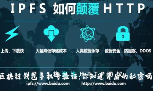 区块链钱包手机号验证：你知道背后的秘密吗？