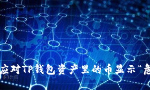 如何应对TP钱包资产里的币显示“危险”？