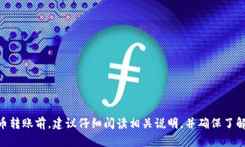 关于“TP钱包货币链能转OK币吗？”这个问题，答案并不简单，因为要看具体的情况和条件。

### 1. TP钱包简介
TP钱包是一种去中心化的钱包，这意味着用户可以直接控制他们的私钥和加密资产，而无需通过中心化的服务器。TP钱包支持多种加密货币的存储和转账。

### 2. OK币简介
OK币（OKB）是OKEx交易所发行的兑换代币，用户可以在该平台上用其进行交易手续费的折扣，或者参与其他活动。

### 3. 钱包支持的资产
通常，TP钱包支持多种主流加密货币和代币，但并不保证每一种货币或链上的代币都能转移。具体能否转移OK币，主要取决于以下几个因素：

- **资产支持**：确认TP钱包是否支持OK币。
- **链的兼容性**：如果OK币基于特定的区块链（例如Ethereum），而TP钱包支持该链上的代币，则可以转移。
  
### 4. 转账过程
如果TP钱包支持OK币，转账流程通常包括以下步骤：

1. **登录TP钱包**：确保您的钱包已正确解锁并且有足够的余额。
2. **选择转账**：在钱包界面找到转账选项。
3. **输入信息**：输入收款方的地址及转账金额，务必确认信息准确无误。
4. **确认转账**：根据钱包提示确认转账，并支付相关的手续费。

### 5. 注意事项
- **手续费**：转账过程中需要支付网络手续费，请确保你的余额足够。
- **区块链状态**：网络忙碌时，转账可能会延迟，请耐心等待。
- **钱包安全**：确保你的私钥不被泄露，使用多重验证等安全措施。

### 结论
总的来说，TP钱包是否能转OK币取决于钱包的支持情况和链的兼容性。在进行任何加密货币转账前，建议仔细阅读相关说明，并确保了解每个步骤。 如果有不确定，最好先联系TP钱包的客服或查阅官方信息，确保操作安全无误。