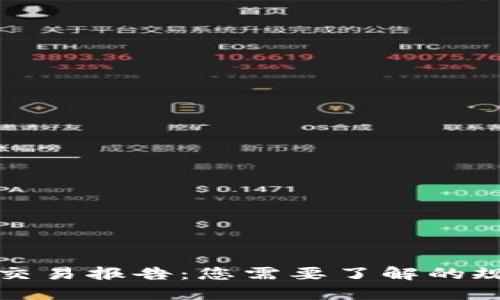 加密钱包交易报告:您需要了解的规则和指南