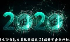 为什么TP钱包交易记录消失