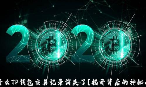 
为什么TP钱包交易记录消失了？揭开背后的神秘面纱