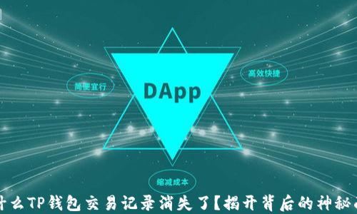 
为什么TP钱包交易记录消失了？揭开背后的神秘面纱