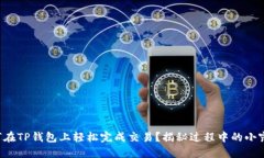 如何在TP钱包上轻松完成交