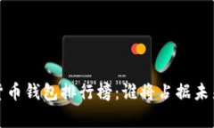2023年中国虚拟货币钱包排