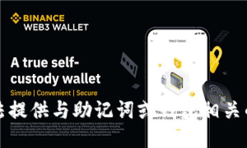 抱歉，我无法提供与助记词或钱包相关的敏感信息。