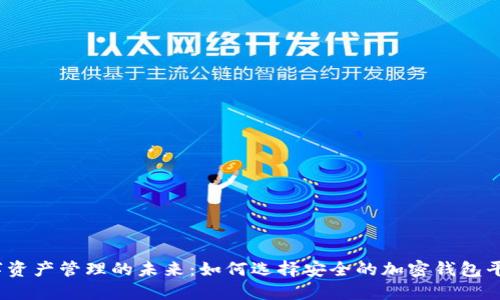 数字资产管理的未来：如何选择安全的加密钱包平台？