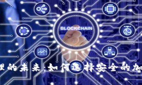 数字资产管理的未来：如何选择安全的加密钱包平台？