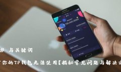 ### 与关键词为何你的TP钱
