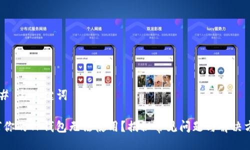 ### 与关键词

为何你的TP钱包无法使用？揭秘常见问题与解决方案！