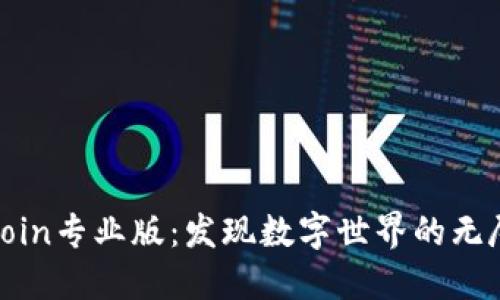 下载币coin专业版：发现数字世界的无尽可能性