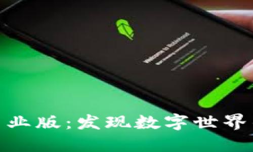 下载币coin专业版：发现数字世界的无尽可能性