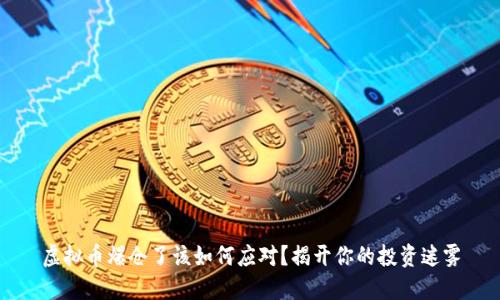 虚拟币爆仓了该如何应对？揭开你的投资迷雾