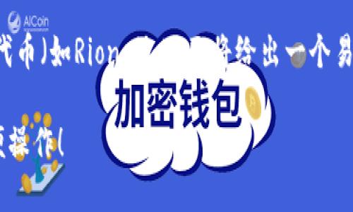 关于如何在TP钱包（也称为Trust Wallet）中购买原生代币（如Rione），下面将给出一个易于理解的和相关的关键词，同时为您设计一个内容大纲。

如何轻松在TP钱包中购买Rione代币？揭秘每一步的简便操作！