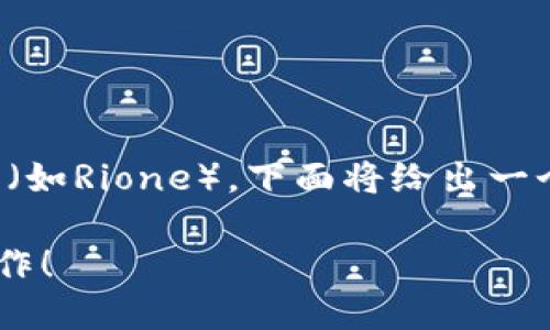 关于如何在TP钱包（也称为Trust Wallet）中购买原生代币（如Rione），下面将给出一个易于理解的和相关的关键词，同时为您设计一个内容大纲。

如何轻松在TP钱包中购买Rione代币？揭秘每一步的简便操作！
