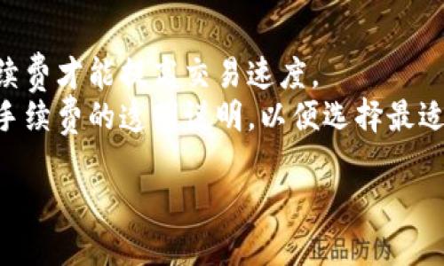 要设置TP钱包的交易速度，您可以按照以下步骤进行操作：

### 步骤一：打开TP钱包
首先，确保您已经下载并安装了TP钱包应用，并且用您的账户登录。

### 步骤二：选择交易
在钱包主界面，选择您想要进行交易的数字资产。一般来说，您可以选择转账或者交易功能。

### 步骤三：输入交易信息
在交易界面，输入发送方和接收方的地址，以及您想要发送的金额。

### 步骤四：设置交易速度
1. **查看手续费选项**：在您输入完交易信息后，通常会有一个“手续费”或“交易速度”选项。
2. **选择交易速度**：根据您希望交易完成的速度选择相应的费用选项。通常情况下，较高的手续费会加快交易速度，而较低的手续费则可能导致交易确认时间较长。

### 步骤五：确认并发送交易
在确认所有信息无误后，点击发送按钮。您的交易将在区块链网络中进行处理。

### 注意事项：
- **网络拥堵**：在网络拥堵的情况下，您可能需要支付更高的手续费才能提高交易速度。
- **费用透明**：确保在设置手续费之前，查看各个平台对于不同手续费的透明说明，以便选择最适合的手续费选项。

希望以上信息能帮助到您！如果有更多问题，欢迎随时询问。