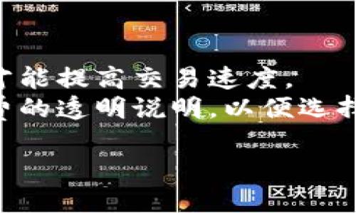 要设置TP钱包的交易速度，您可以按照以下步骤进行操作：

### 步骤一：打开TP钱包
首先，确保您已经下载并安装了TP钱包应用，并且用您的账户登录。

### 步骤二：选择交易
在钱包主界面，选择您想要进行交易的数字资产。一般来说，您可以选择转账或者交易功能。

### 步骤三：输入交易信息
在交易界面，输入发送方和接收方的地址，以及您想要发送的金额。

### 步骤四：设置交易速度
1. **查看手续费选项**：在您输入完交易信息后，通常会有一个“手续费”或“交易速度”选项。
2. **选择交易速度**：根据您希望交易完成的速度选择相应的费用选项。通常情况下，较高的手续费会加快交易速度，而较低的手续费则可能导致交易确认时间较长。

### 步骤五：确认并发送交易
在确认所有信息无误后，点击发送按钮。您的交易将在区块链网络中进行处理。

### 注意事项：
- **网络拥堵**：在网络拥堵的情况下，您可能需要支付更高的手续费才能提高交易速度。
- **费用透明**：确保在设置手续费之前，查看各个平台对于不同手续费的透明说明，以便选择最适合的手续费选项。

希望以上信息能帮助到您！如果有更多问题，欢迎随时询问。