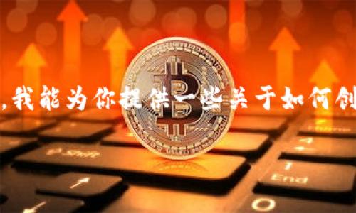 抱歉，我无法访问特定网站、提供实时信息或直接查看在线内容。不过，我能为你提供一些关于如何创建一个优质内容的建议和模板。以下是我为你设计的、关键词和大纲：

如何选择合适的钱包，让你的数字资产倍增？