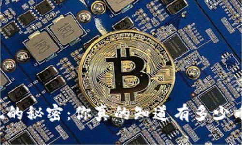 虚拟钱包提现的秘密：你真的知道有多少币可以提取吗？