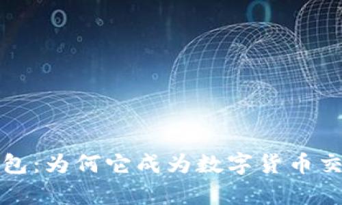 揭秘t p钱包：为何它成为数字货币交易的新宠？