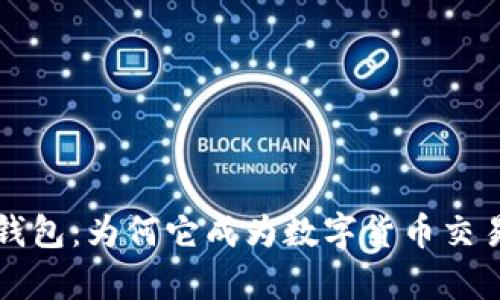 揭秘t p钱包：为何它成为数字货币交易的新宠？