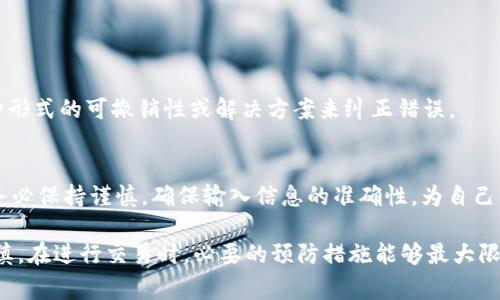 在加密货币领域，一旦交易被确认并记录在区块链上，通常是不可撤销的。这个特性是由区块链的设计决定的，旨在提供安全性和完整性。下面是对于“crypto可以撤销转移吗？”这一主题的详细分析。

1. 加密货币交易的不可撤销性
加密货币作交易时，每一笔转移都是通过区块链技术进行记录的。当用户发起转账时，该交易会被打包成区块，与其他交易一起经过网络的验证。一旦区块被添加到区块链中，这笔交易就被认为是不可更改的。

2. 区块链的安全性与透明性
区块链的特性之一是透明性，所有的交易和账户信息都是公开可见的，任何人都可以通过区块链浏览器验证交易。这种结构确保了交易的公正性和安全性，同时也意味着一旦交易被确认，就无法撤回或更改。

3. 交易的确认过程
交易是如何被确认的？当用户异地向另一个用户发送加密货币时，这项交易首先会进入一个待处理池，随后由网络中的矿工进行确认。只有在达到一定数量的确认后，这笔交易才会被正式记录。从这个过程来看，撤回交易几乎是不可能的。

4. 特殊情况：未确认的交易
尽管一旦交易被确认就无法撤回，但在某些情况下，如果交易尚未得到确认（例如，它仍在等待网络验证），用户可能可以使用某些方法，例如交易的“替换”或“替换费”功能，来取消或更改尚未处理的交易。

5. 预防措施
由于加密货币交易的不可撤销性，用户在发起交易时需要格外小心。为了避免错误转账，可以采取以下预防措施：
ul
    li仔细核对接收地址。/li
    li确认交易详情，尤其是金额。/li
    li在测试网络中进行小额交易测试。/li
/ul

6. 未来可能的变化
虽然当前的区块链技术使得加密货币交易不可撤销，但随着科技的进步和新协议的出现，未来可能会出现具有某种形式的可撤销性或解决方案来纠正错误。

7. 小结
综上所述，当前的区块链技术并不支持撤销加密货币转账。一旦交易被确认，便是最终的决定。因此，在进行交易时务必保持谨慎，确保输入信息的准确性，为自己的数字资产安全负责。

通过以上分析，可以看出加密货币的不可撤销特性是一把双刃剑，它提供了安全性和透明性，但也要求用户更加谨慎。在进行交易时，必要的预防措施能够最大限度地减少潜在的损失和错误。在探索加密货币的世界时，理解并接受这种不可撤销性，是每位用户必须面对的现实。