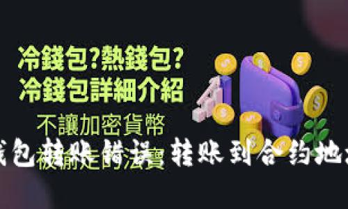 如何处理TP钱包转账错误：转账到合约地址的解决方案