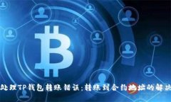 如何处理TP钱包转账错误：