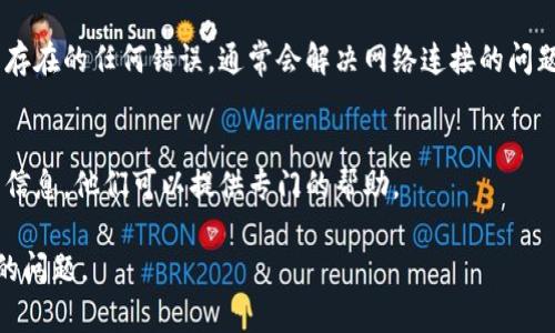 如果您的TP钱包可以登录但无法上网，可能是由于以下几个原因导致的。下面是一些可能的解决方案供您参考：

1. 检查网络连接
首先，确保您的设备已连接到互联网。可以尝试打开其他应用程序或浏览器，查看是否能正常上网。如果其他应用程序也无法访问互联网，问题可能出在您的网络连接上，建议重启路由器或切换到其他网络。

2. 检查防火墙和安全设置
有时，防火墙或安全软件可能会阻止TP钱包的网络访问。请检查您的安全设置，看是否允许TP钱包通过防火墙。如果不确定，可以尝试临时停用防火墙和安全软件，看看是否能解决问题。

3. 清理应用缓存
应用程序的缓存可能会影响其性能。尝试清理TP钱包的缓存，然后重新打开应用。通常在设备的设置中，找到应用管理，选择TP钱包，再选择清除缓存。

4. 更新应用程序
确保TP钱包是最新版本。开发者可能已经修复了一些bug或网络问题。前往应用商店检查更新，并确保您的应用程序保持最新。

5. 重新登录账户
有时，重新登录账户可以解决一些小问题。尝试登出您的TP钱包账户，然后再次登录，看看问题是否得到解决。

6. 重新安装应用
如果以上方法都无效，考虑卸载并重新安装TP钱包。这可以清除应用程序中可能存在的任何错误，通常会解决网络连接的问题。

7. 联系支持团队
如果问题仍然存在，建议联系TP钱包的客户支持团队。提供您遇到的问题的详细信息，他们可以提供专门的帮助。

请根据实际情况逐一进行排查，相信能帮助您解决TP钱包可以登录但无法上网的问题。
