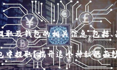 以下是关于加密币提取及钱包的相关信息，包括、关键词与内容大纲： 

如何将加密币从钱包中提取？揭开这个神秘的面纱！