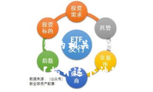 以下是关于加密币提取及钱包的相关信息，包括、关键词与内容大纲： 

如何将加密币从钱包中提取？揭开这个神秘的面纱！