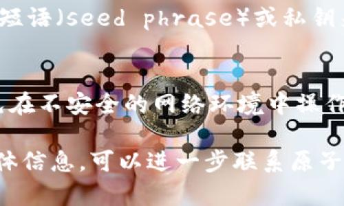 对于找回原子币（Atomic Wallet）的问题，您可以下载原子币官方钱包软件。以下是一些步骤供您参考：

1. **访问官方网站**：
   - 请确保您访问的是原子币的官方网站以下载官方软件：[Atomic Wallet Official](https://atomicwallet.io)。
  
2. **选择合适的版本**：
   - 根据您的操作系统（Windows、macOS、Linux、Android、iOS）选择合适的版本进行下载。

3. **安装软件**：
   - 下载完成后，点击安装文件并按照提示进行安装。

4. **恢复钱包**：
   - 如果您已经有钱包，可以使用您的种子短语（seed phrase）或私钥来恢复您的钱包。

5. **安全注意**：
   - 确保您的设备安全，定期更新软件，避免在不安全的网络环境中操作。

如果您需要更多关于原子币或钱包使用的具体信息，可以进一步联系原子币的客服或查看他们的官方文档和支持页面。