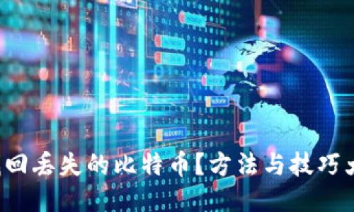 如何找回丢失的比特币？方法与技巧大揭秘！