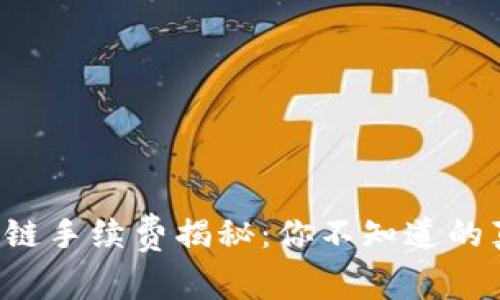 TP钱包以太坊链手续费揭秘：你不知道的真相让人震惊！