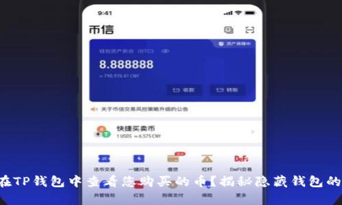 如何在TP钱包中查看您购买的币？揭秘隐藏钱包的奥秘！