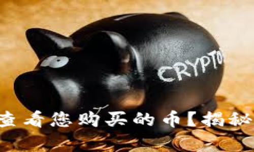 如何在TP钱包中查看您购买的币？揭秘隐藏钱包的奥秘！