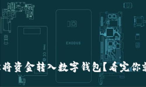 如何轻松将资金转入数字钱包？看完你就能做到！