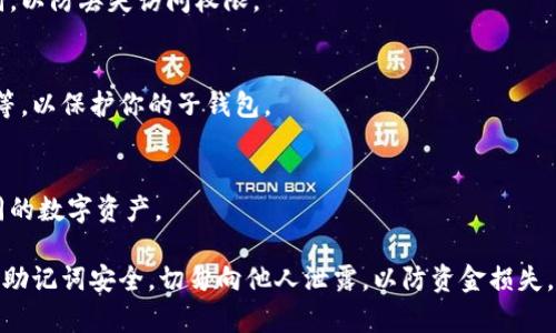 在TP（TokenPocket）钱包中创建子钱包的步骤如下：

1. **下载并安装TP钱包**：
   如果你还没有安装TP钱包，可以在手机的应用商店中搜索“TokenPocket”并下载安装。

2. **打开TP钱包**：
   安装完成后，打开TP钱包应用。

3. **登录主钱包**：
   输入你的主钱包的私钥或者助记词，登录你的主钱包。

4. **进入钱包管理界面**：
   在主钱包界面，找到“钱包管理”或者“资产管理”选项，点击进入。

5. **创建子钱包**：
   在钱包管理界面，通常会有一个“添加子钱包”或类似的选项。点击这个选项。系统会提示你输入子钱包的名称和其他相关信息。

6. **保存信息**：
   创建子钱包后，记得保存好子钱包的私钥或助记词，以防丢失访问权限。

7. **设置安全措施**：
   设置好相关的安全措施，例如设置密码、指纹识别等，以保护你的子钱包。

8. **使用子钱包**：
   一旦创建成功，你就可以开始使用子钱包管理不同的数字资产。

请注意，在进行钱包操作时，一定要确保自己的私钥和助记词安全，切勿向他人泄露，以防资金损失。如果你有其他具体问题或需要更多的信息，请告诉我！