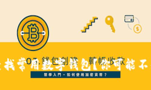 如何便捷查找常用数字钱包？你可能不知道的秘密