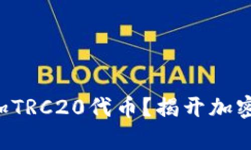 如何在TP钱包中添加TRC20代币？揭开加密货币世界的新篇章！