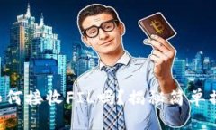 你知道TP钱包如何接收FI