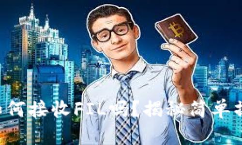 你知道TP钱包如何接收FIL吗？揭秘简单操作的背后玄机！